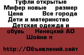 Туфли открытые Мифер новые 33 размер › Цена ­ 600 - Все города Дети и материнство » Детская одежда и обувь   . Ненецкий АО,Шойна п.